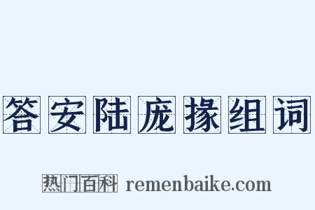 答安陆庞掾组词是什么意思的图片